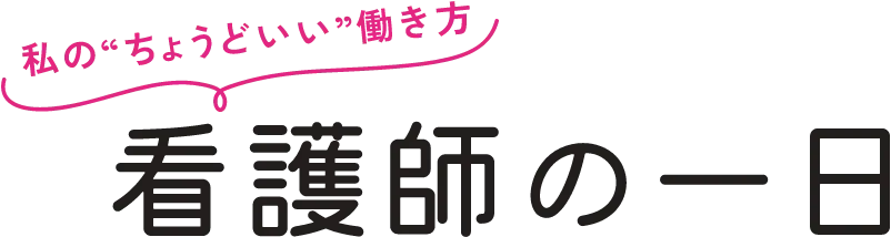 看護師の1日