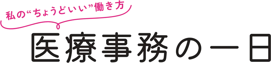医療事務の1日