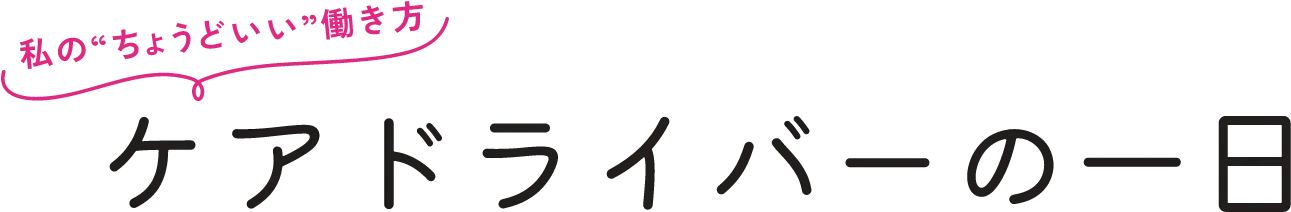 ケアドライバーの1日