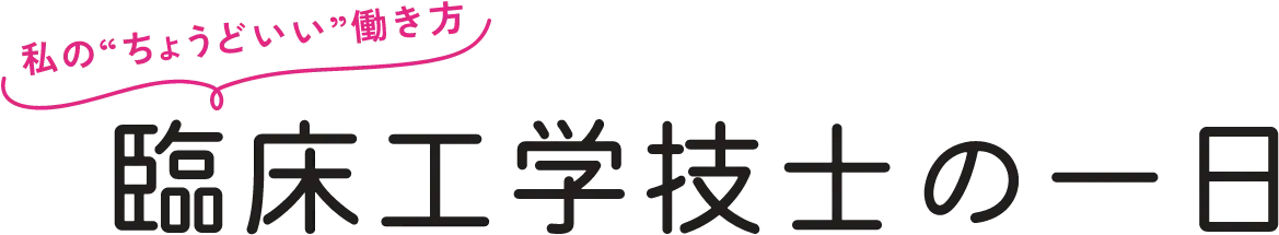 臨床工学技士の1日