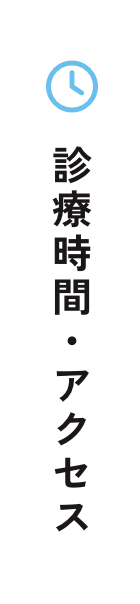 診療時間・アクセス