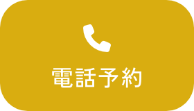 電話予約