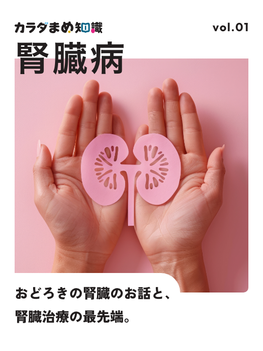 腎臓内科の最新情報
