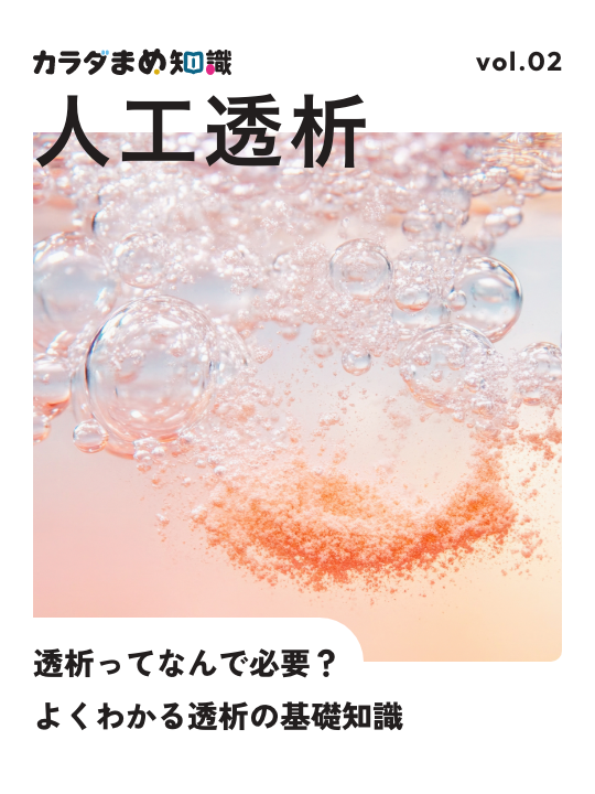 人工透析ってなぜ必要？