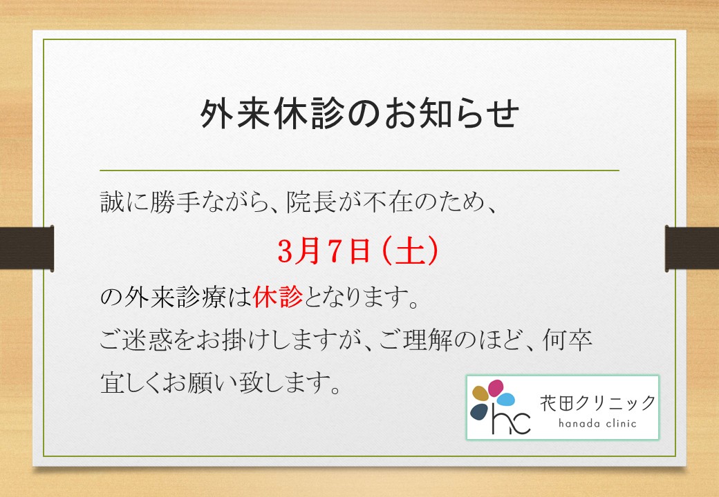 外来休診のお知らせ
誠に勝手ながら、院長が不在のため、3月7日土曜日の外来診療は休診となります。
ご迷惑をお掛けしますが、ご理解のほど、何卒よろしくお願いいたします。